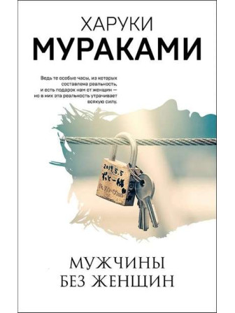 Мужчины без женщин. Автор Харуки Мураками, мягкий переплет. Серия Мураками-мания Мужчины без женщин. Автор Харуки Мураками, мягкий переплет. Серия Мураками-мания