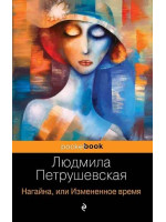 Нагайна, или Измененное время. Автор Людмила Петрушевская, Pb, мягкий переплет