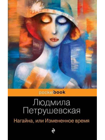 Нагайна, или Измененное время. Автор Людмила Петрушевская, мягкий переплет. Серия Pocket book