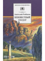 Неизвестный солдат. Автор Анатолий Рыбаков, ШБ