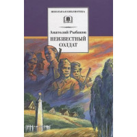 Неизвестный солдат. Автор Анатолий Рыбаков, ШБ