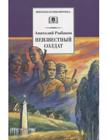 Неизвестный солдат. Автор Анатолий Рыбаков, ШБ