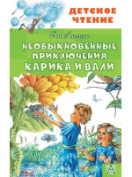 Необыкновенные приключения Карика и Вали. Автор Ян Ларри, ДЧ
