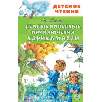 Необыкновенные приключения Карика и Вали. Автор Ян Ларри, ДЧ