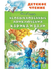 Необыкновенные приключения Карика и Вали. Автор Ян Ларри, ДЧ
