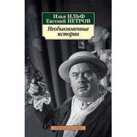 Необыкновенные истории. Авторы Петров, Ильф, АК, мягкий переплет