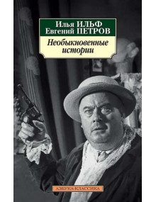 Необыкновенные истории. Авторы Петров, Ильф, АК, мягкий переплет