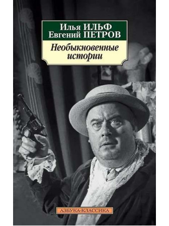 Необыкновенные истории. Авторы Евгений Петров, Илья Ильф, мягкий переплет. Серия Азбука-классика. 