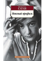 Неясный профиль. Автор Франсуаза Саган, АК, мягкий переплет