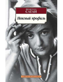 Неясный профиль. Автор Франсуаза Саган, АК, мягкий переплет