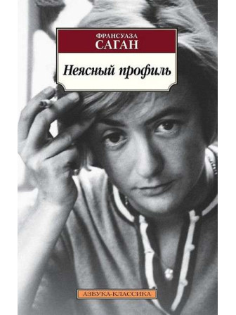 Неясный профиль. Автор Франсуаза Саган, мягкий переплет. Серия Азбука-классика. Неясный профиль. Автор Франсуаза Саган, мягкий переплет. Серия Азбука-классика.