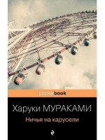Ничья на карусели. Автор Харуки Мураками, Pb, мягкий переплет