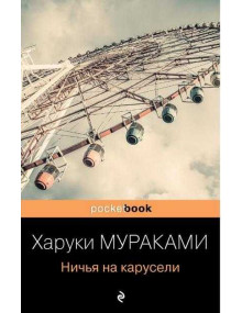 Ничья на карусели. Автор Харуки Мураками, Pb, мягкий переплет