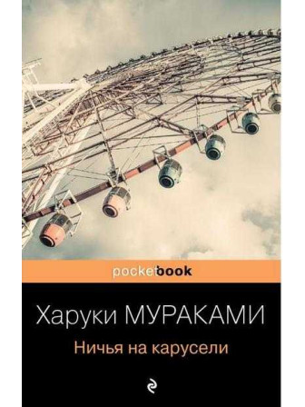 Ничья на карусели. Автор Харуки Мураками, мягкий переплет. Серия Pocket book