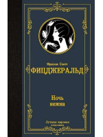 Ночь нежна. Автор Френсис Скотт Фицджеральд, ЛМК