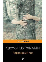 Норвежский лес. Автор Харуки Мураками, Pb, мягкий переплет