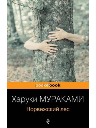 Норвежский лес. Автор Харуки Мураками, мягкий переплет. Серия Pocket book