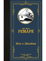 Ночь в Лиссабоне. Автор Эрих Мария Ремарк, ЛМК