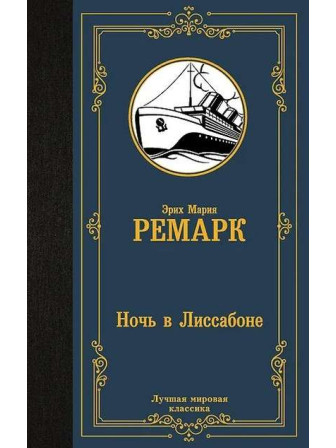 Ночь в Лиссабоне. Автор Эрих Мария Ремарк. Серия Лучшая мировая классика