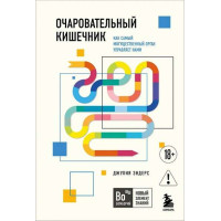 Очаровательный кишечник. Как самый могущественный орган управляет нами. Автор Джулия Эндерс, мягкий переплет. 18+
