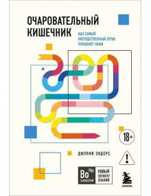 Очаровательный кишечник. Как самый могущественный орган управляет нами. Автор Джулия Эндерс, мягкий переплет. 18+