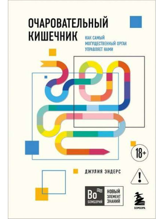 Очаровательный кишечник. Как самый могущественный орган управляет нами. Автор Джулия Эндерс, мягкий переплет. Возрастные ограничения 18+