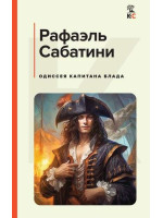 Одиссея капитана Блада. Автор Рафаэль Сабатини, КС