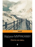 Охота на овец. Автор Харуки Мураками, Pb, мягкий переплет