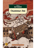 Окаянные дни. Автор Иван Бунин, АК, мягкий переплет
