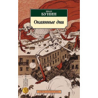Окаянные дни. Автор Иван Бунин, АК, мягкий переплет