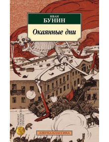 Окаянные дни. Автор Иван Бунин, АК, мягкий переплет
