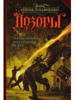 Оперативный резерв. Автор Людмила Макарова, Дозоры