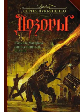 Оперативный резерв. Автор Людмила Макарова. Серия Дозоры Оперативный резерв. Автор Людмила Макарова. Серия Дозоры