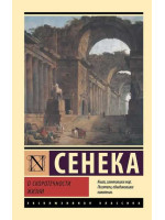 О скоротечности жизни. Автор Луций Сенека, ЭК, мягкий переплет