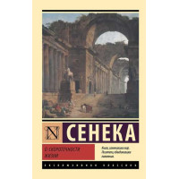 О скоротечности жизни. Автор Луций Сенека, ЭК, мягкий переплет