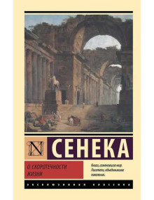 О скоротечности жизни. Автор Луций Сенека, ЭК, мягкий переплет