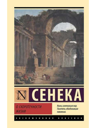 О скоротечности жизни. Автор Луций Анней Сенека, мягкий переплет. Серия Эксклюзивная классика
