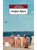 Остров Крым. Автор Василий Аксёнов, АК, мягкий переплет, 18+