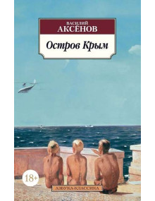 Остров Крым. Автор Василий Аксёнов, АК, мягкий переплет, 18+