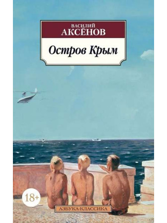 Остров Крым. Автор Василий Аксёнов, мягкий переплет. Серия Азбука-классика. Возрастные ограничения 18+ Остров Крым. Автор Василий Аксёнов, мягкий переплет. Серия Азбука-классика. Возрастные ограничения 18+