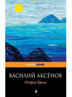 Остров Крым. Автор Василий Аксёнов, Pb, мягкий переплет, 18+