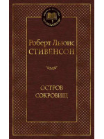 Остров Сокровищ. Автор Роберт Стивенсон, МК