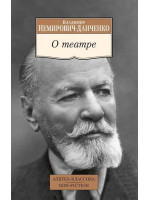 О театре. Автор Василий Немирович-Данченко, АК, мягкий переплет