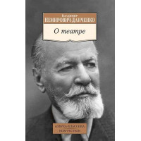 О театре. Автор Василий Немирович-Данченко, АК, мягкий переплет