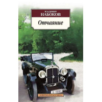 Отчаяние. Автор Владимир Набоков, АК, мягкий переплет