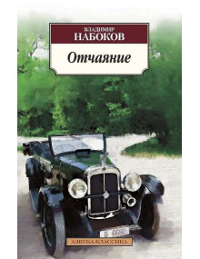 Отчаяние. Автор Владимир Набоков, АК, мягкий переплет