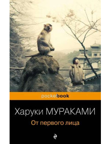 От первого лица. Автор Харуки Мураками, Pb, мягкий переплет