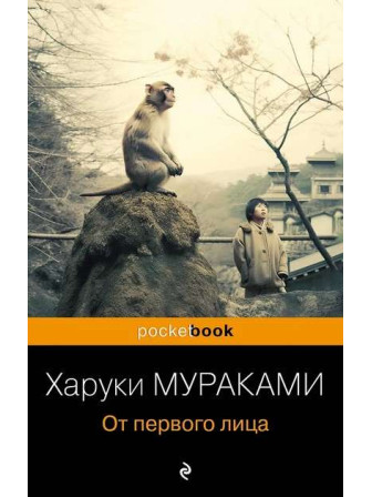 От первого лица. Автор Харуки Мураками, мягкий переплет. Серия Pocket book От первого лица. Автор Харуки Мураками, мягкий переплет. Серия Pocket book