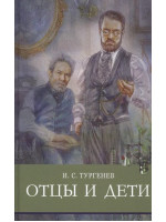 Отцы и дети. Автор Иван Тургенев, ШП