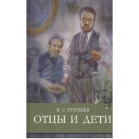Отцы и дети. Автор Иван Тургенев, ШП